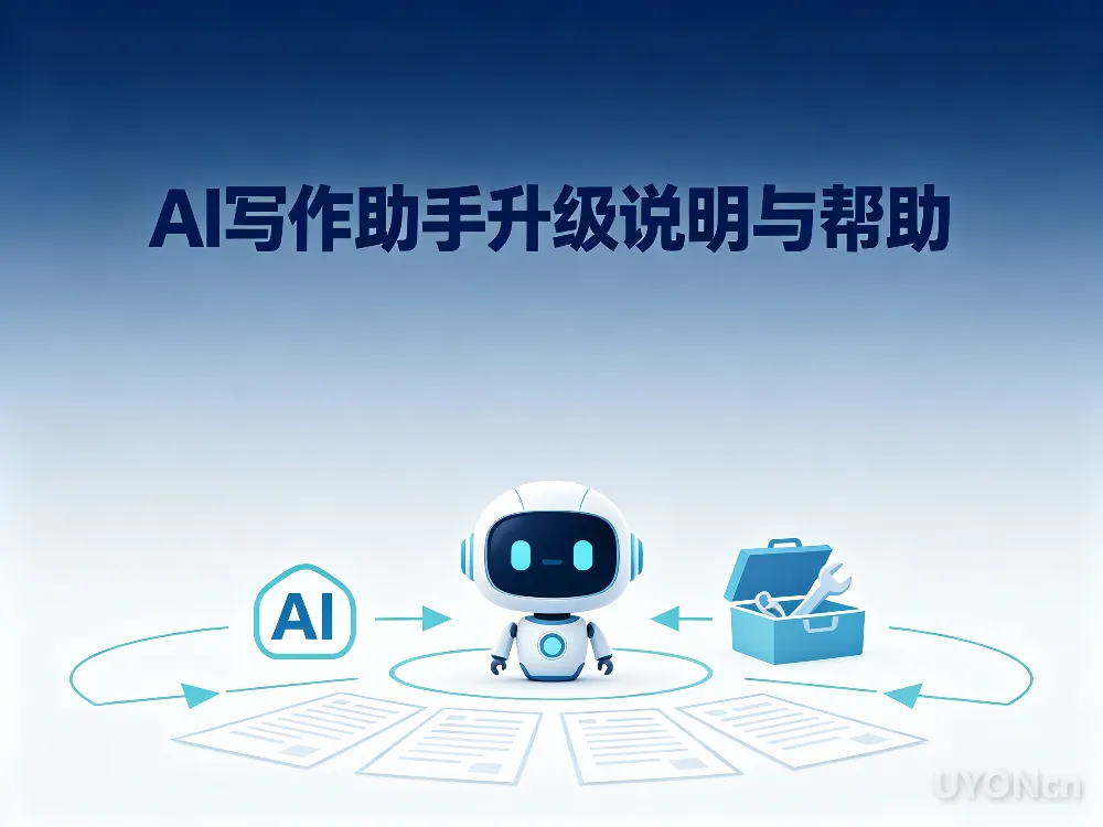 AI写作sop助手升级说明与使用帮助